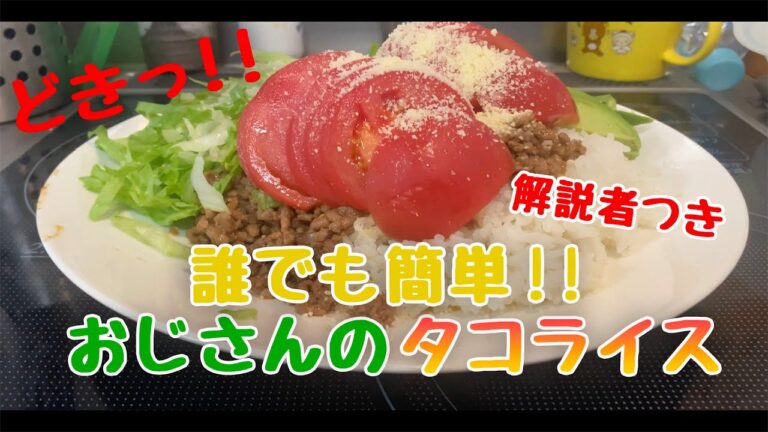【料理】誰でも簡単！！タコライス #自炊してて偉い