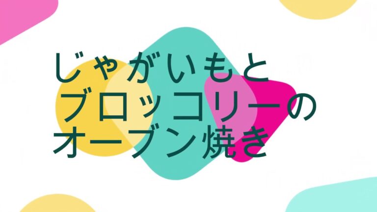 じゃがいもとブロッコリーのオーブン焼き