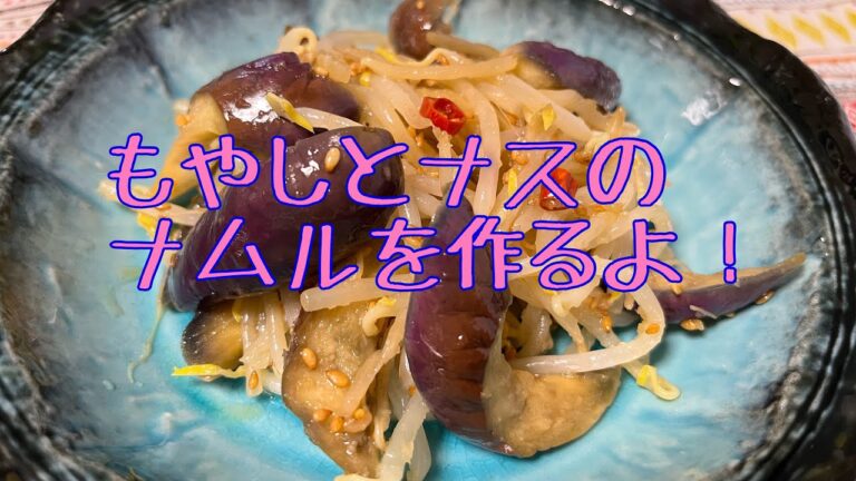 もやしとナスのナムルを作ります。クラスの子の夏休みの宿題が面白すぎた。