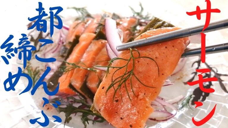 【サーモンの都こんぶ締め】都こんぶであっという間にリッチな一品！