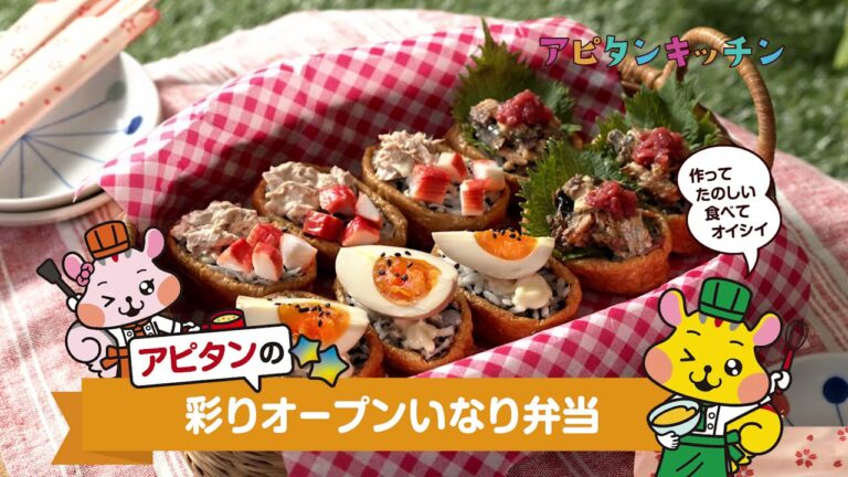 彩りオープンいなり弁当【アピタンキッチン】