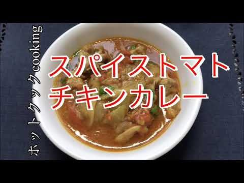 【ホットクック】スパイストマトチキンカレー