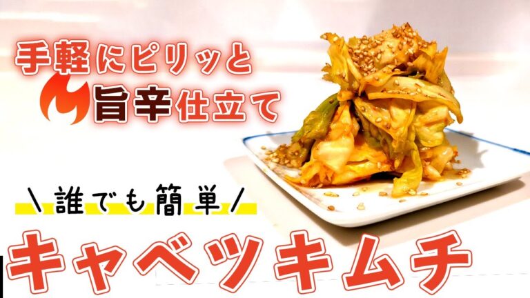 【キャベツの簡単レシピ】超お手軽なキャベツキムチの作り方！！