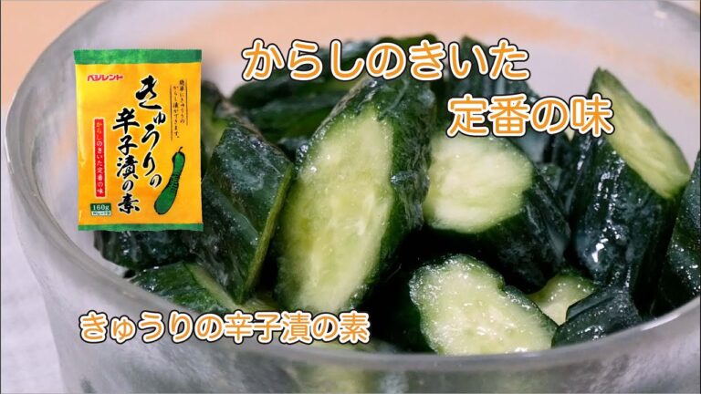 ベジレンドきゅうりの辛子漬の素