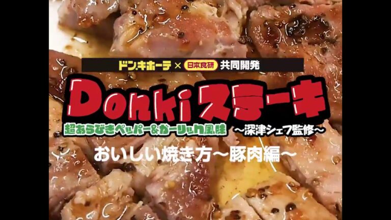 ステーキのおいしい焼き方～豚肉編～　/ドンキッチン