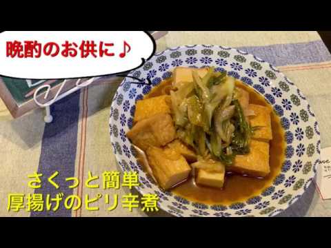 【さくっと簡単料理 ♯38】厚揚げのピリ辛煮〜SIMMERED HOT THICK FRIED TOFU〜