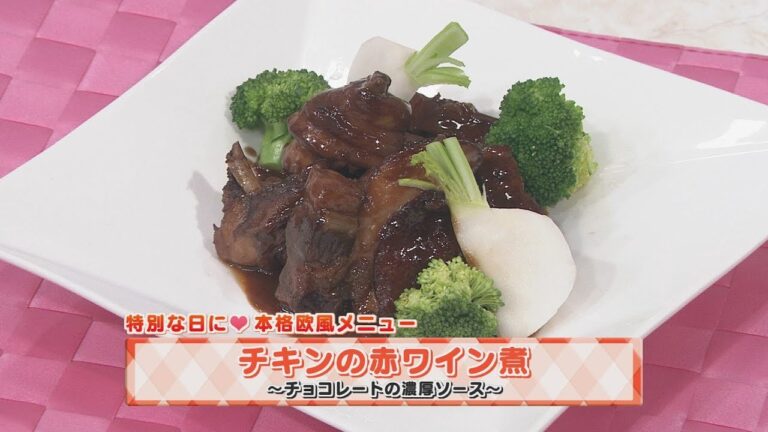 【KTN】ヨジマル！キッチン #043 特別な日に本格欧風メニュー「チキンの赤ワイン煮～チョコレートの濃厚ソース」