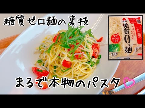 【美味しくなる裏技】５分でできる糖質ゼロ麺でシラスの冷製カッペリーニ　本物のパスタの食感でダイエットの救世主💟　【アヤクック　レシピ】