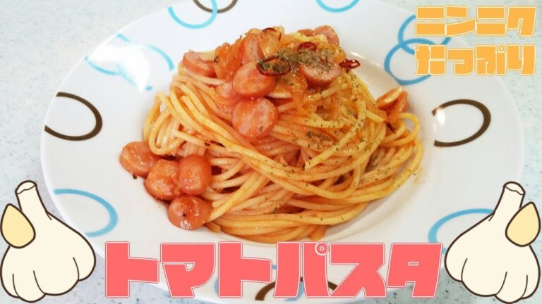 【簡単家庭料理】トマトパスタ！余った食材でささっと！ニンニクも一緒に！（残り物料理）