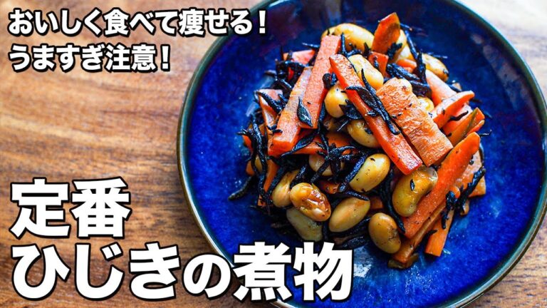 定番！ひじきの煮物【おいしく食べて痩せる！】【うますぎ注意！】Classic!  simmered hijiki