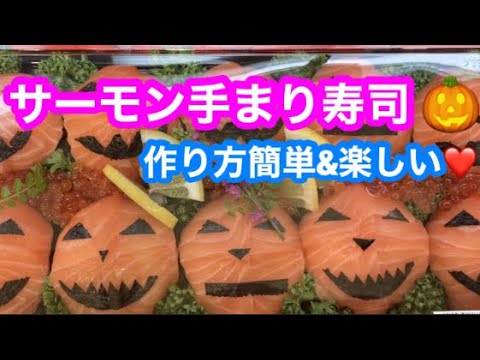 『ハロウィン🎃サーモン寿司』お子様と一緒に作ってみませんか🎃