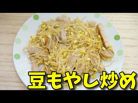 【簡単レシピ】  こんなので良いよね？  豚ロース肉と豆もやしのオリーブオイル炒め