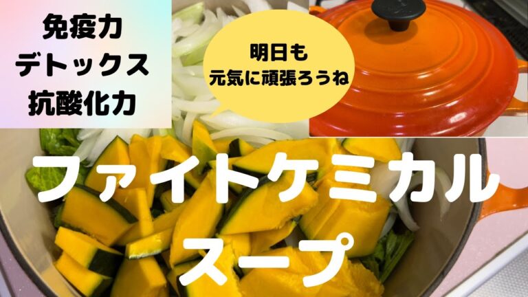 疲れたら楽しくないから食事が肝心【ファイトケミカルスープ】健康の要は免疫力