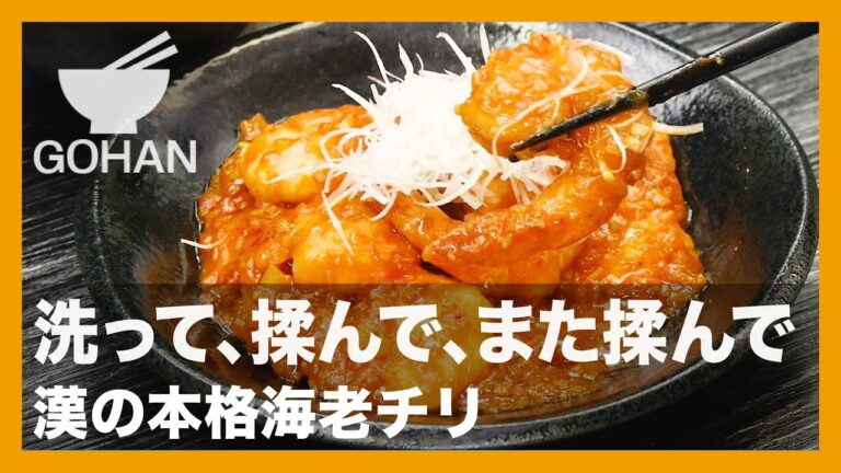 【簡単レシピ】洗って、揉んで、また揉んで『漢の本格海老チリ』の作り方【男飯】