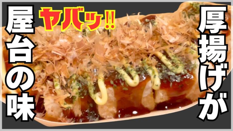 【厚揚げ豆腐がまるでタコ焼き】今夜は屋台のつまみで晩酌／材料少ない！すぐ出来る！おやつにもピッタリ！