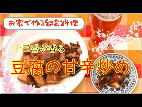 【お家で作る台湾料理】十三香を使った豆腐の甘辛炒め　外は甘辛、中はあっさりと対比がうれしい！
