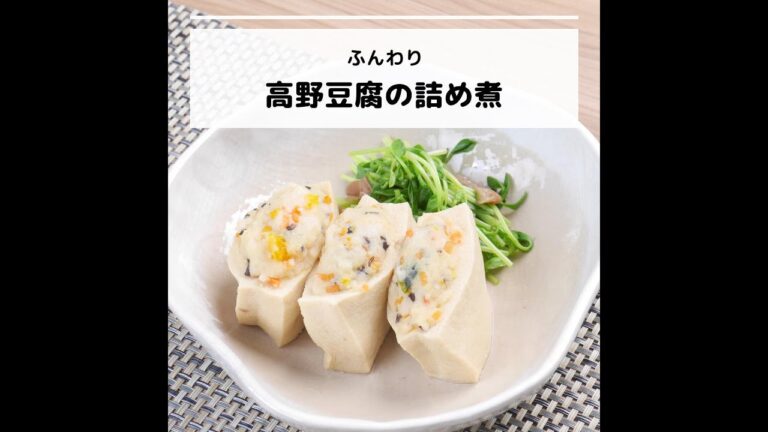 ビタミンDなどが豊富♪ふんわり高野豆腐の詰め煮｜妊活レシピなら、neenレシピ♪