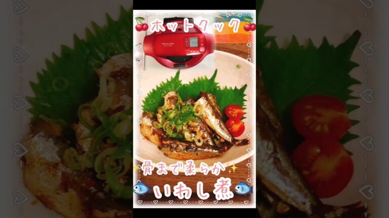 【ホットクックレシピ！1分料理動画】いわし煮🍒骨まで柔らか