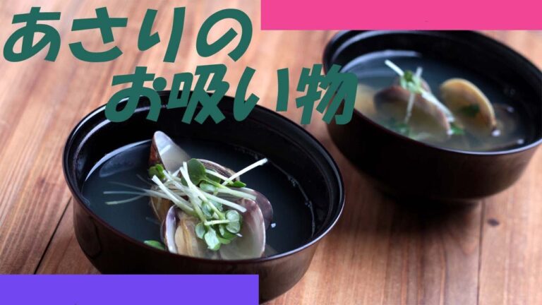 あさりのお吸い物の作り方 - 使えるレシピ