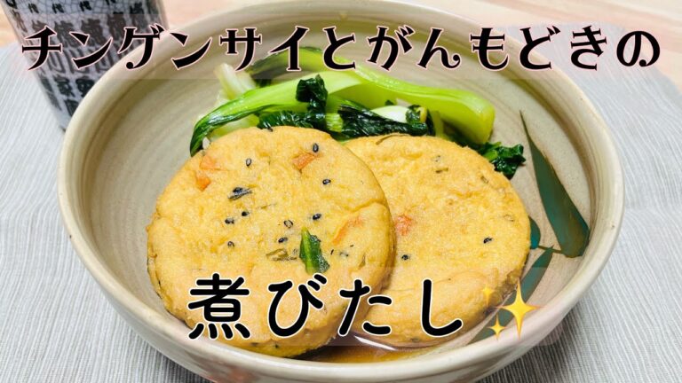 【料理動画】チンゲンサイとがんもどきの煮びたし