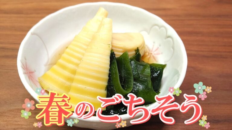 【サッと完成！】簡単で美味な春の定番おかず『若竹煮』の作り方