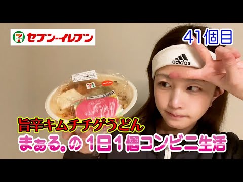 コンビニ生活41個目【旨辛キムチチゲうどん】