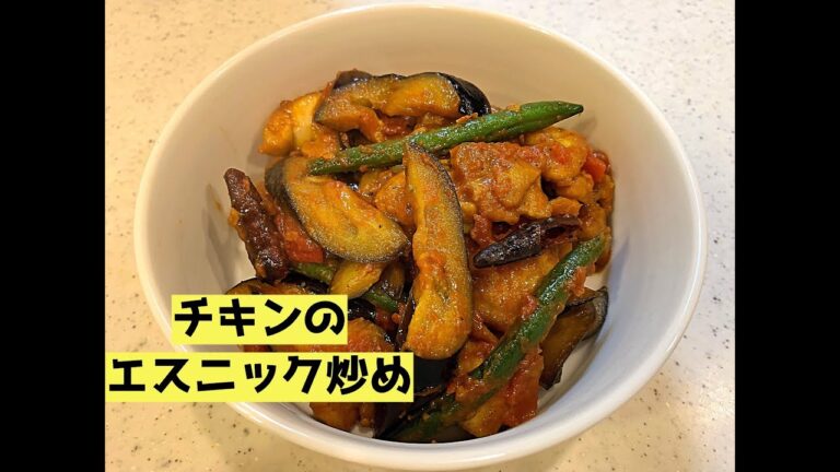 【カレーパウダーが食欲をそそる】チキンのエスニック炒め