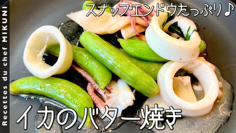 #743『スナップエンドウとイカのバター焼き』シェフの大好きなイカをレモンとハーブの香りで爽やかに！｜シェフ三國の簡単レシピ