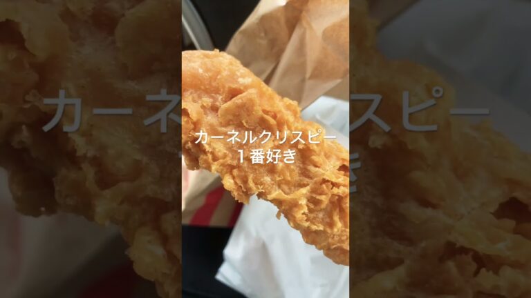 【ケンタッキー】１番好きなカーネルクリスピーおやつに食べたよ。