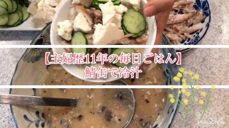 25th【主婦歴11年の毎日ごはん】鯖缶で冷汁