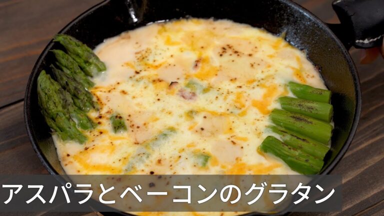 【キャンプ飯】超手抜き！冷凍アスパラとレトルトホワイトソースで作るグラタン【簡単レシピ】