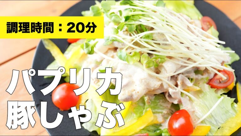 【豚肉】パプリカ豚しゃぶ【レシピ】