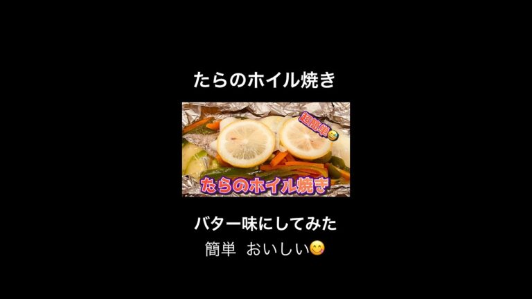 超簡単😅 たらのホイル焼き  #shorts