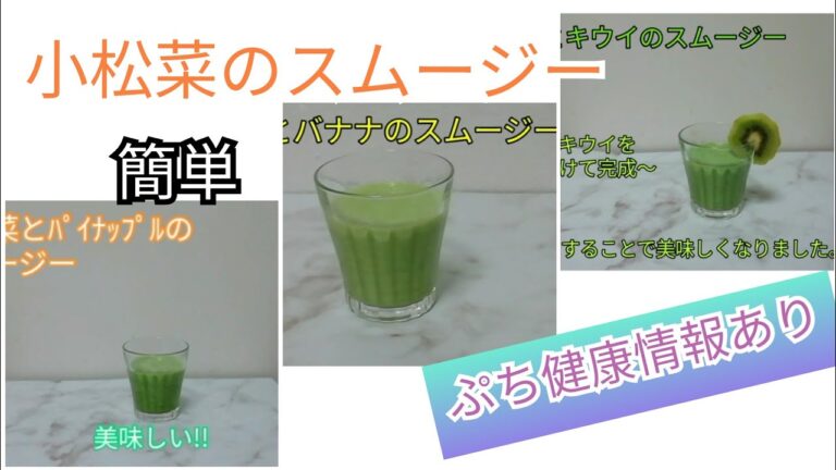 小松菜☓3種（パイナップル・バナナ・キウイ）の健康スムージー【簡単】【健康】