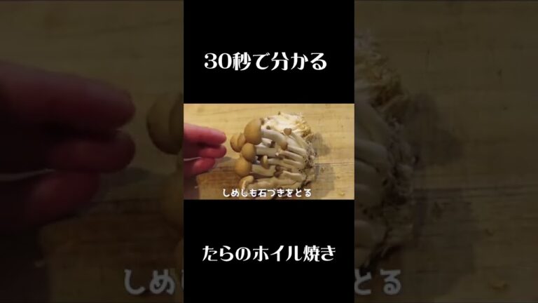 【鱈のホイル焼き】３０秒でわかる！包み方を伝授！＃shorts ＃料理