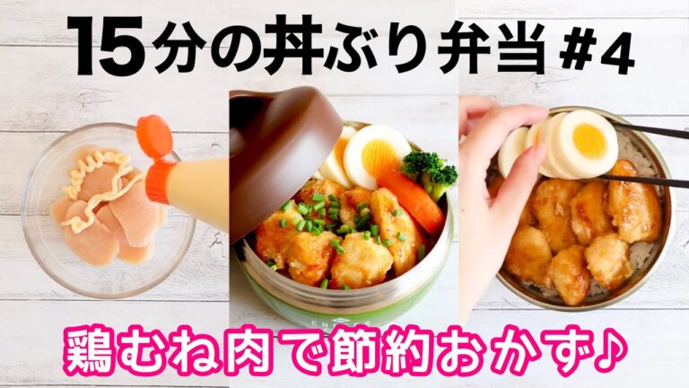 【お弁当作り】超簡単♪鶏のマヨポン焼き丼弁当🍱15分のヘルシー丼ぶりBento