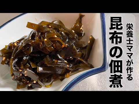 出汁がら昆布で作る！柔らか昆布の佃煮の作り方です！栄養士ママのレシピです