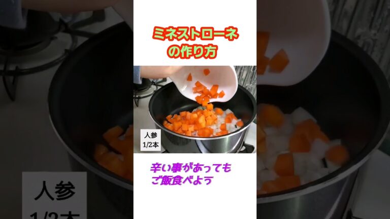 野菜たっぷりミネストローネの作り方　#shorts