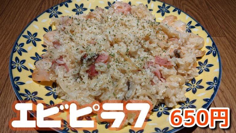 145回目『エビピラフ』