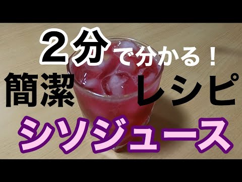 【簡潔レシピ】シソジュースの作り方