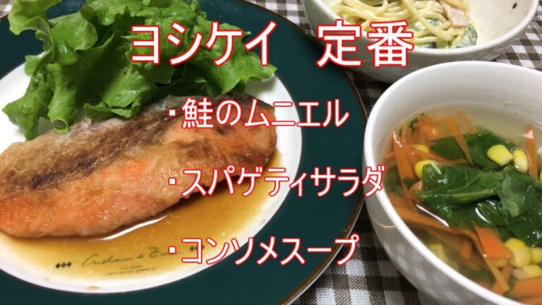 【ヨシケイ】定番「鮭のムニエル」「スパゲティサラダ」「コンソメスープ」実食レビュー！
