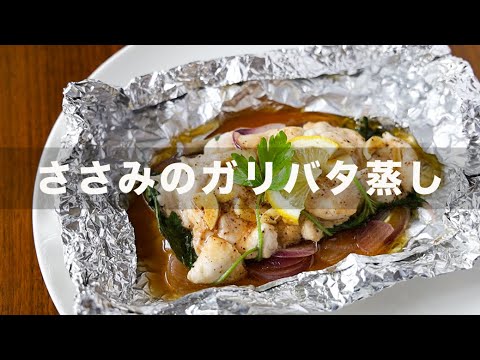 アルミホイルで簡単５分　鶏ささみのガーリックバター蒸し