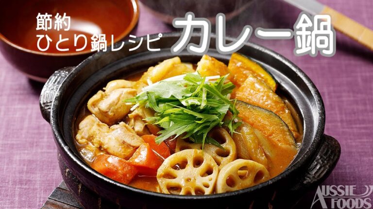 【レシピ動画】カレー鍋