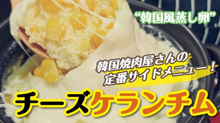 韓国風蒸し卵"チーズケランチム"の作り方/韓国料理/レシピ付き/cooking