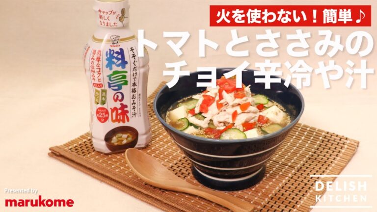 火を使わない！簡単♪トマトとささみのチョイ辛冷や汁の作り方 ｜ How to make Slightly Spicy Cold Soup with Tomato and Chicken Breast