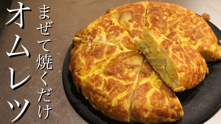 【オムレツ】材料4つですぐできるスパニッシュオムレツの作り方