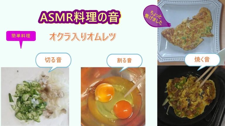 朝食の簡単料理　オクラ入りオムレツ　野菜を切る・卵を溶く・炒める・焼く