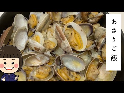美味しいって言ってもらえる簡単「あさりご飯」。白だしが決め手‼