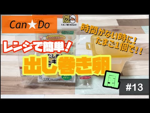 【100均】電子レンジで簡単！出し巻き卵〜Rolled egg machine at 100-yen shop in Japan〜