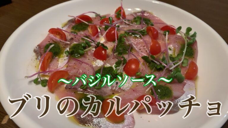 親子で料理❗️次男と👌ブリでバジルソースのカルパッチョを作ってみました♪ 【第184回】